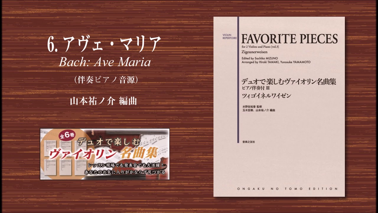 6. アヴェ・マリア『デュオで楽しむヴァイオリン名曲集 ピアノ伴奏付Ⅲ