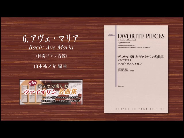 6. アヴェ・マリア『デュオで楽しむヴァイオリン名曲集 ピアノ伴奏付Ⅲ