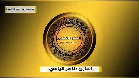 القارئ ناصر اليامي تلاوة مميزه