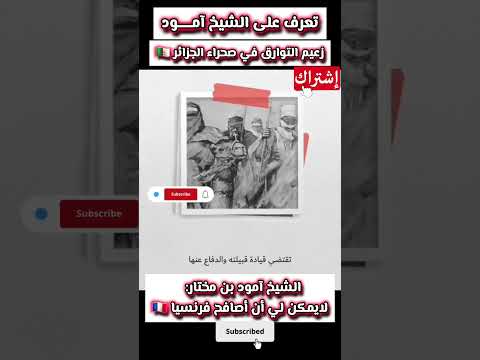 تعرف على الشيخ آمود زعيم مقاومة في الصحراء الجزائرية اكسبلور الجزائر الثورة تبون