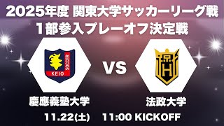 2025年度 関東大学サッカーリーグ戦 1部参入プレーオフ決定戦 慶應義塾大学vs法政大学