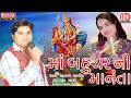 Ma bahuchar  nimanta  rohanraj kalariya new song latest gujarati song 2017