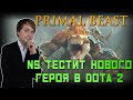 NS пробует Primal Beast - Нового героя в Патче 7.31 и немного Techies