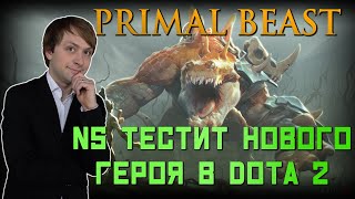 NS пробует Primal Beast - Нового героя в Патче 7.31 и немного Techies