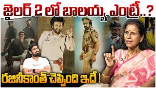 జైలర్ 2 లో బాలయ్య ఎంట్రీ..?🔥 Dr Durga Vadlamani Jailer 2 Movie Update L Balayya & Rajinikanth
