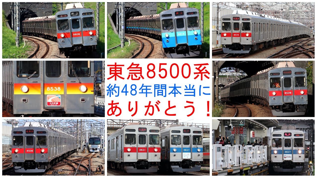 約48年間本当にありがとう！】 ～東急8500系が全車引退しました