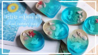 🌊청량한 여름 바다 비누 🌊 Cool summer soap ｜ MP비누 Melt and pour