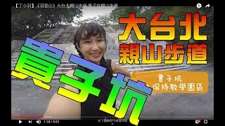 台北登山北投-貴子坑親山步道!台北最古老岩層五指山層!