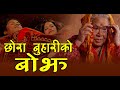 छोरा बुहारीको बोझ | Chhora Buhari Ko Bojh | New Nepali Short Film 2077/2020
