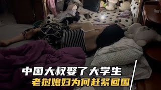 中国大叔娶了大学生老挝媳妇，为何在生日这天赶紧回国