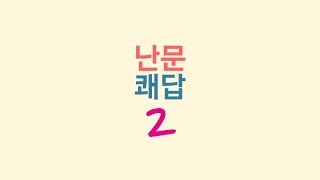 이환규 안드레아 신부의 난문쾌답 시즌2 제17회