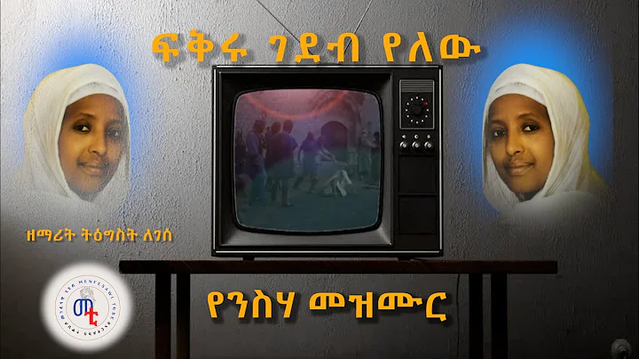 "  "  |  | Fekru gedeb yelew zemarit Tigist Legess...