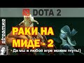 DoTA 2 stream -ГНЁМ НЕ РАЗГИБАЯСЬ-