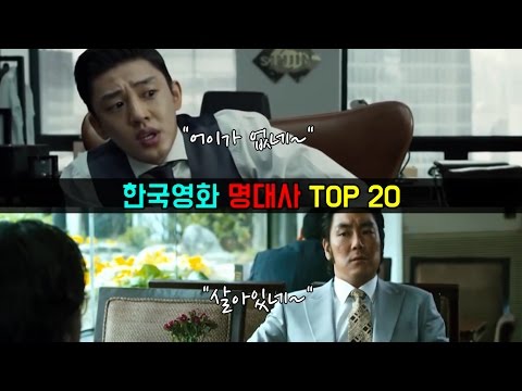 랭킹 유아인의 어이가 없네 를 능가하는 한국영화 명대사 TOP 20 