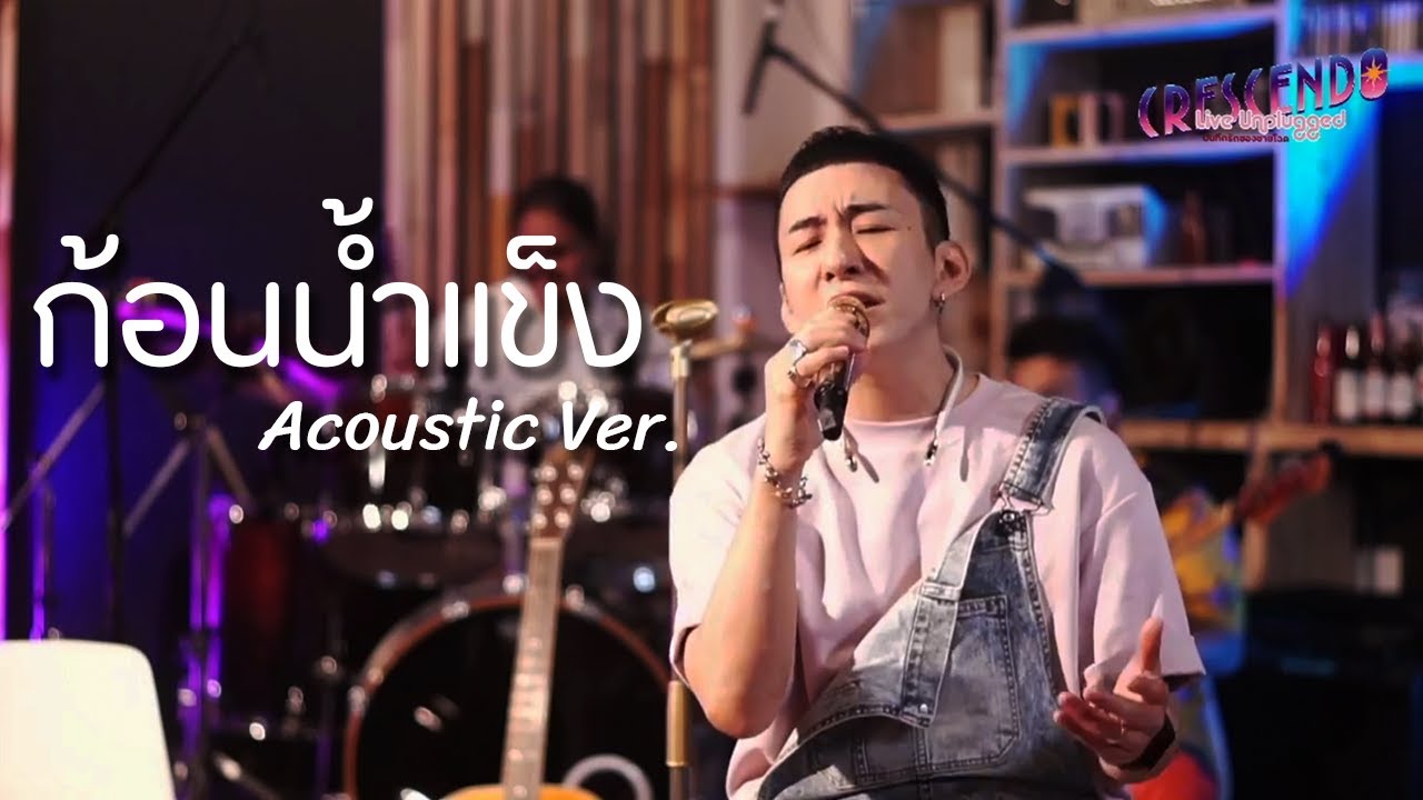 ก้อนน้ำแข็ง บี พีระพัฒน์ CRESCENDO UNPLUGGED
