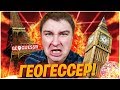 Коротко о моих знаниях в географии:  // Кадавр и Геогессер