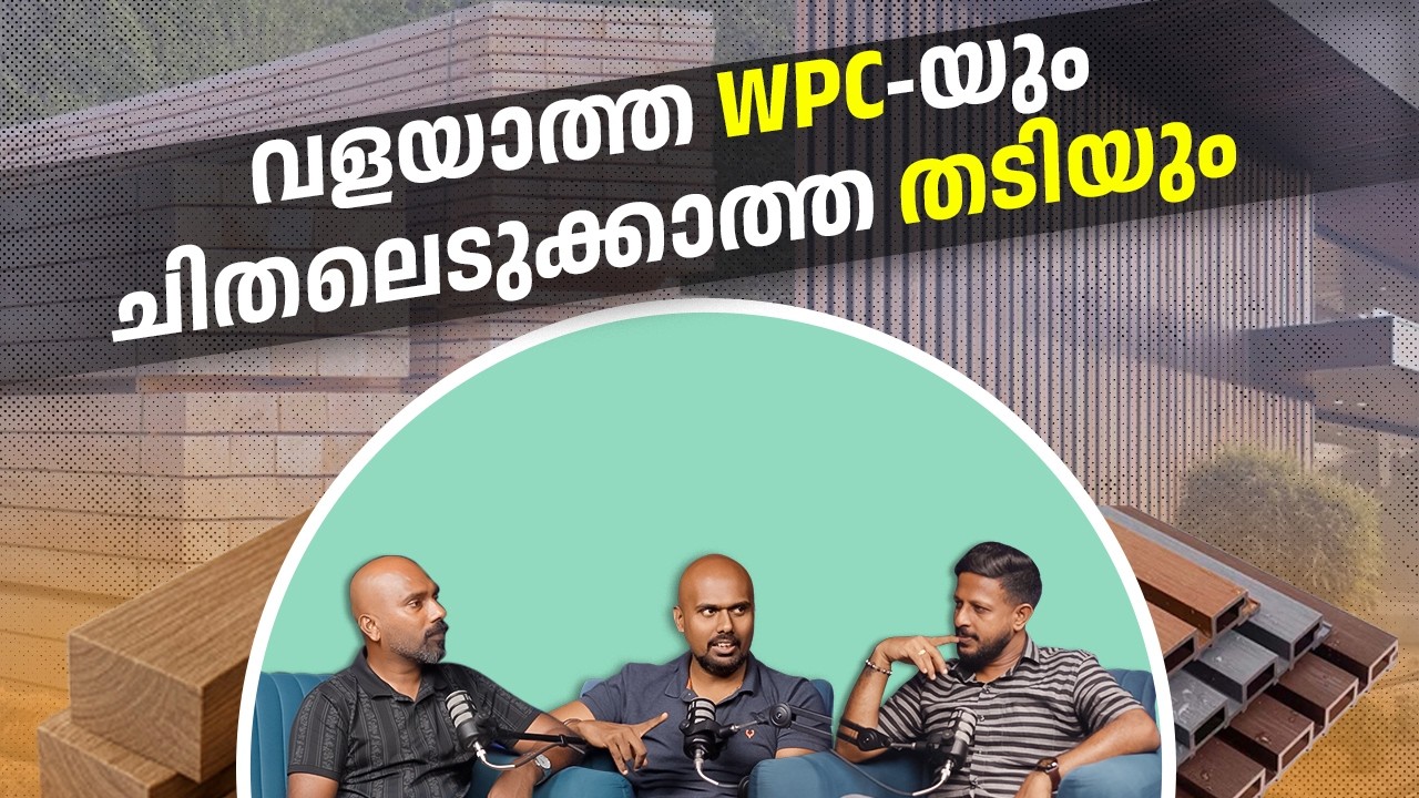 വളയാത്ത WPC-യും ചിതലെടുക്കാത്ത തടിയും | wpc | wood | wood flooring