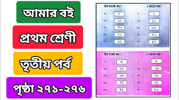 আমার বই প্রথম শ্রেণি তৃতীয় পর্ব পৃষ্ঠা ২৭১ থেকে ২৭৬ | class 1 amr boi part 3 page 271 to 276
