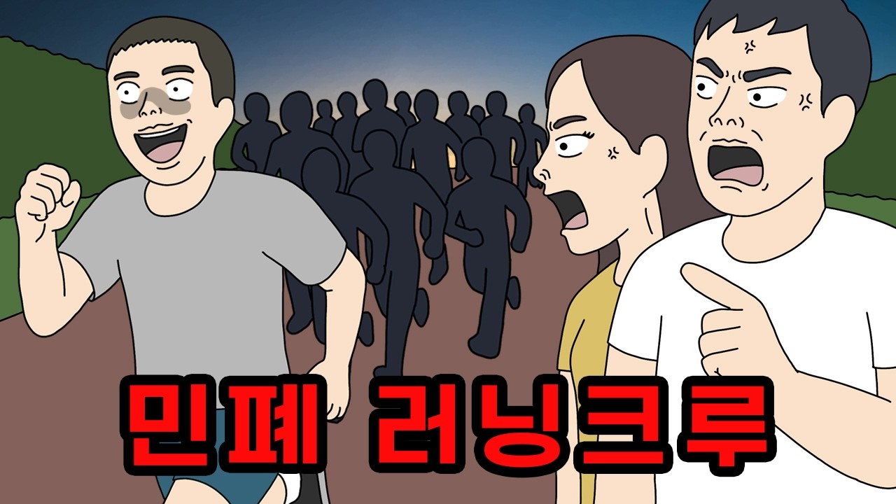 민폐 러닝크루에 사람이 계속 모이는 이유