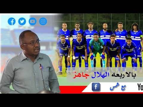 الهلال جاهز بالاربعه قرار الادارة تجاه ريجكامب مفاجأة كوليبالي ارنق وبوغيا وجاهزية كرشوم