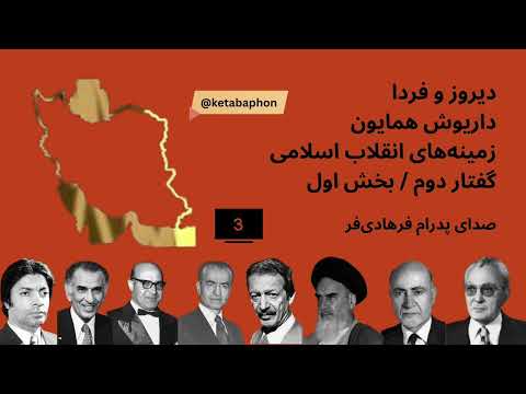 کتاب صوتی دیروز و فردا زمینه های انقلاب اسلامی گفتار دوم بخش اول داریوش همایون