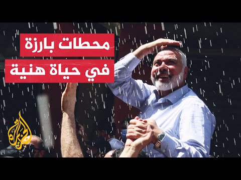 بين المحراب وأروقة السياسة تعرف على أبرز محطات حياة إسماعيل هنية