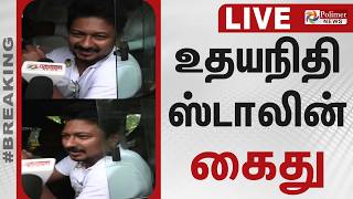 🔴LIVE : Udhayanidhi Arrest | உதயநிதி ஸ்டாலின் கைது.. வாசலில் போலீஸ்  -பரபரப்பு  | TVK | CM Vijay |