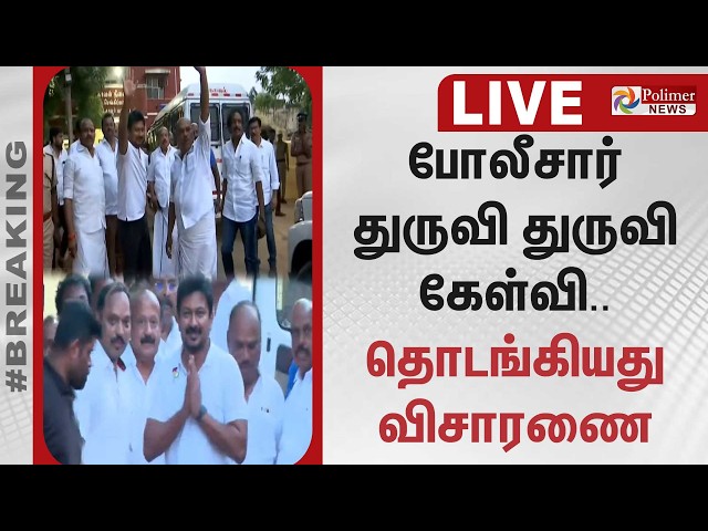 🔴LIVE : Udhayanidhi Arrest | போலீசார் துருவி துருவி கேள்வி.. தொடங்கியது விசாரணை | CMVijay
