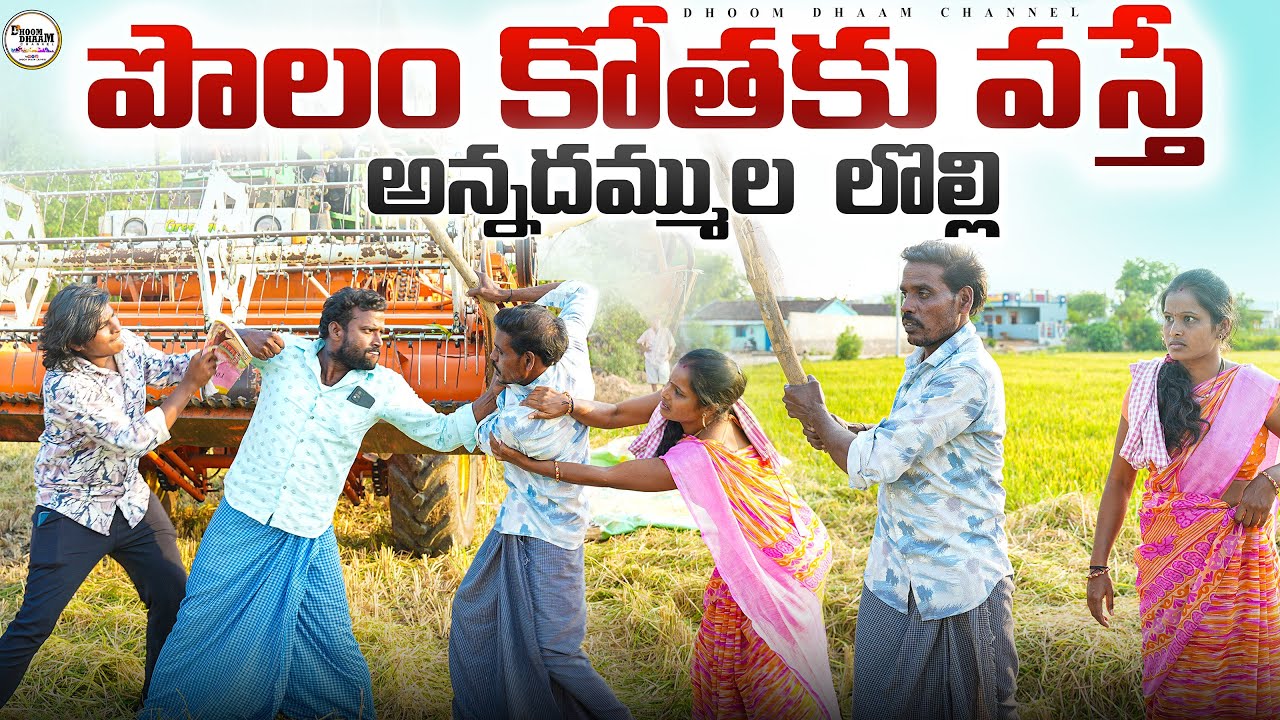 పొలం కోతకు వస్తే||హార్వెస్టర్ కాడ పాలొల్ల లొల్లి|| thirupathi comedy||dhoom dhaam channel