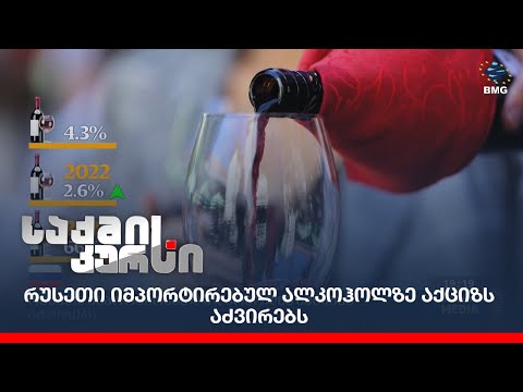 რუსეთი იმპორტირებულ ალკოჰოლზე აქციზს აძვირებს;