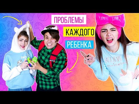 ПРОБЛЕМЫ КАЖДОГО РЕБЕНКА - ШКОЛЬНИКА