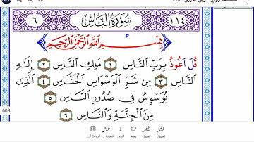 سورة الناس برواية ورش Surah Al-Nas ( the People) in Warsh
