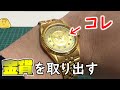 コインウォッチの金貨を取り出してみたら時計業界の闇を知った