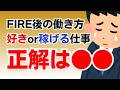 FIREした後に月10万円稼ぐには好きな仕事か稼げる仕事か？【資産500万円でセミリタイア】【早期退職】