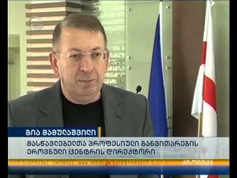 მასწავლებლების სტაჟირება