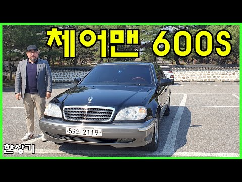 [오너 시승기]2003 쌍용 체어맨 CM600S Feat.이동희(SsangYong Chairman CM600S Review) - 2022.04.15