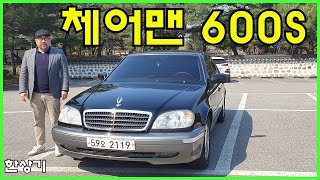 [오너 시승기]2003 쌍용 체어맨 CM600S Feat.이동희(SsangYong Chairman CM600S Review) - 2022.04.15