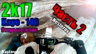 Покатушки на питбайке - Kayo - 140cc - Открыл мото сезон - Часть 2!!