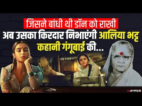 कौन थी Gangubai Kathiawadi जिस पर बनीं फिल्म से विवादों में आ गए हैं संजय लीला भंसाली और आलिया भट्ट