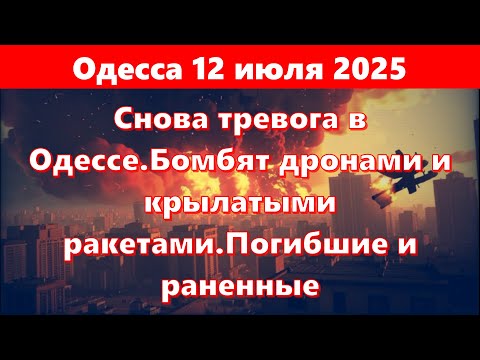 Одесса 12 июля