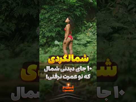 ۱۰ جای بکر و دیدنی شمال که قبل از مرگ باید بری شمال سفر شمالگردی مسافرت دانستنی
