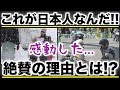 海外感動!!ある日本人の粋な行動に日本の凄さを見出し絶賛!その理由とは？ 【海外の反応】