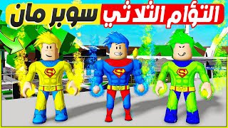 فيلم روبلوكس : التؤام الثلاثى الخارق ( سوبر مان الازرق 🔵 و الاخضر 🟢 والاصفر 🟡 )  😱 🔥 ( نهاية حمااس )