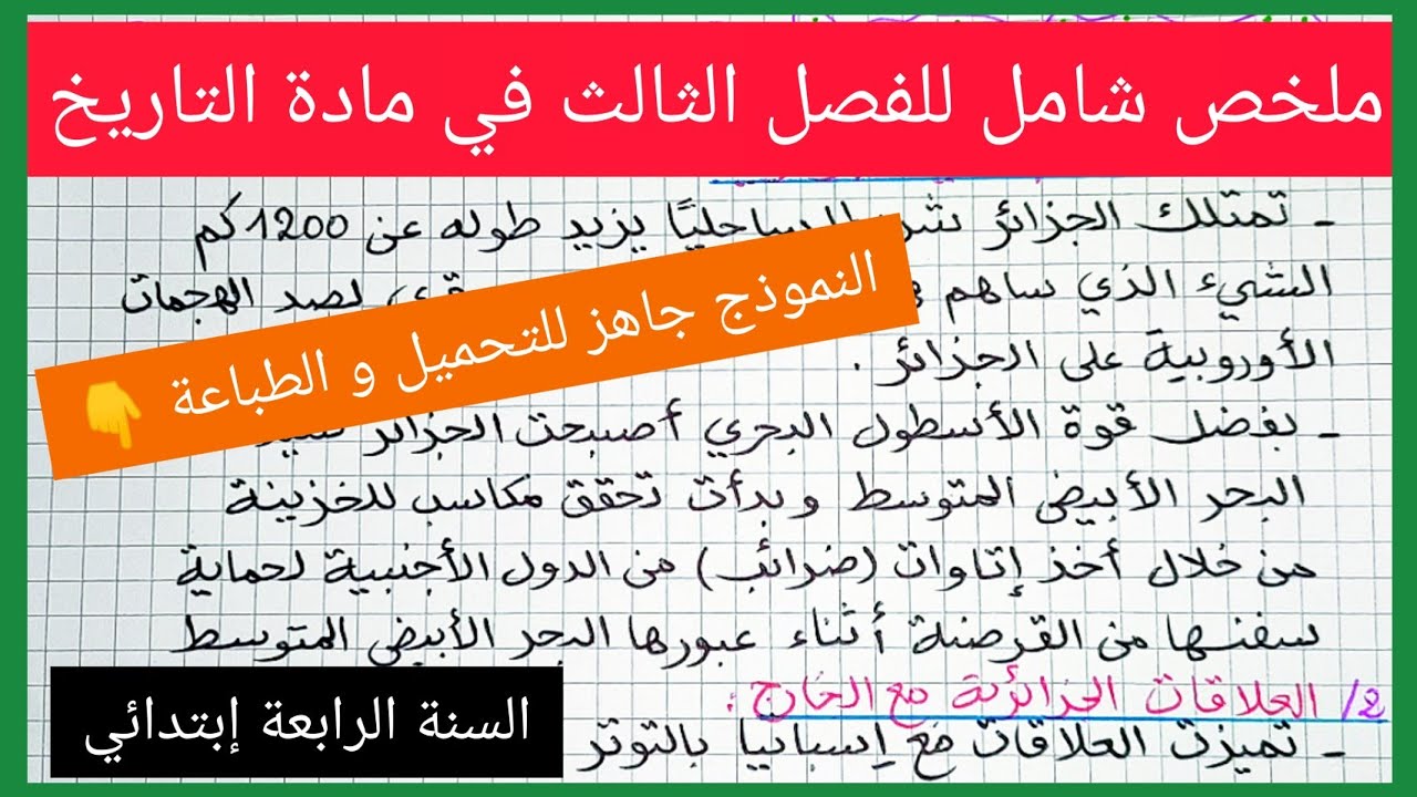 ملخص شامل للفصل الثالث في مادة التاريخ للسنة الرابعة إبتدائي