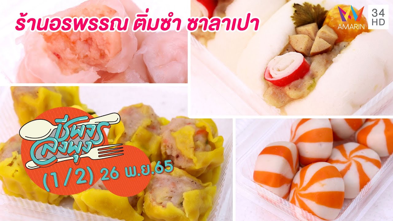 แฟรนไชส์ธุรกิจราคาจับต้องได้ @ร้านอรพรรณ ติ่มซำ ซาลาเปา | ชีพจรลงพุง | 26 พ.ย.65 (1/2)