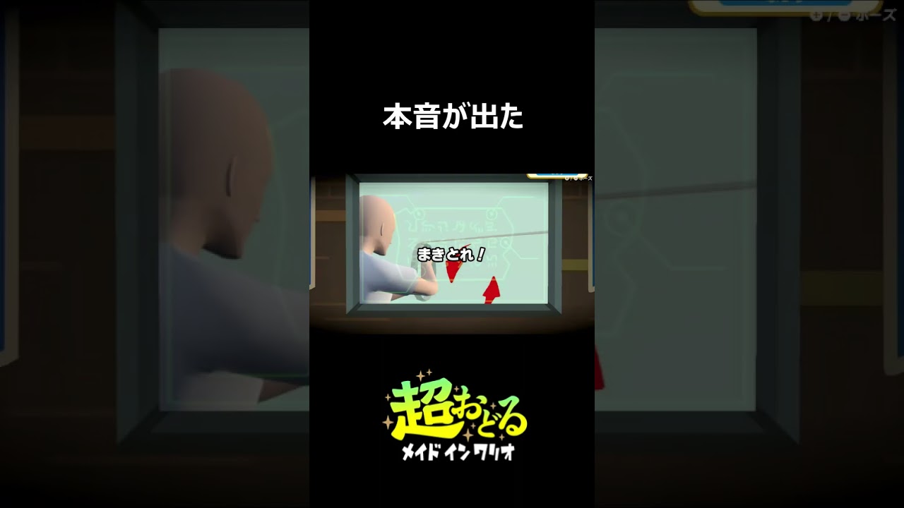 本音が出た#shorts #超おどるメイドインワリオ #ゲーム実況 #ゲーム #ハルカ