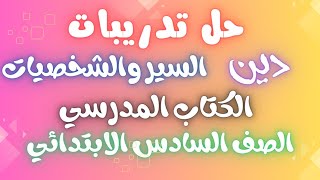 حل تدريبات الكتاب المدرسي تربية إسلامية ( السير والشخصيات) | دين للصف السادس الابتدائي المنهج الجديد