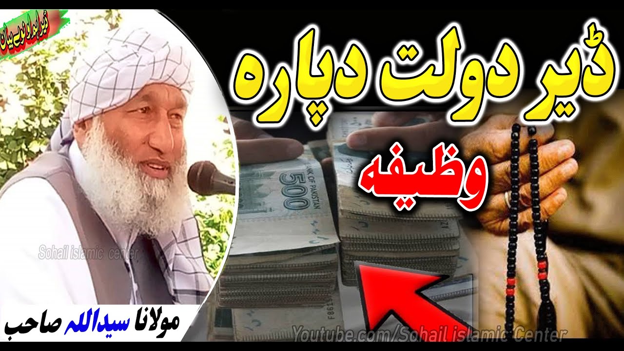 Der Dolat Dapara Wazifa | Molana Saidullah new pashto bayan 2022 | dolat k lye wazifa