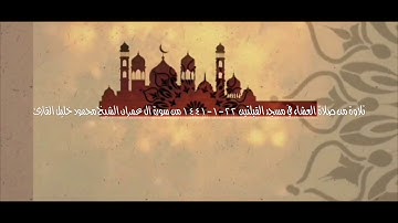 تلاوة من صلاة العشاء في مسجد القبلتين ٢٢-١-١٤٤١ من سورة ال عمران الشيخ محمود خليل القارئ