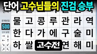 단어찾기 고수님들의 진검 승부  숨은단어찾기,치매예방,치매테스트,치매예방퀴즈,단어퀴즈,치매예방활동,낱말퀴즈